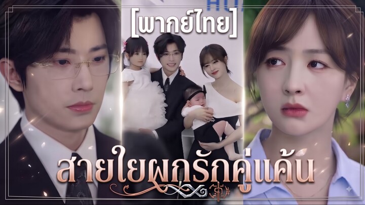 สายใยผูกรักคู่แค้น | คุณนายเผยครับ ทั้งคุณและลูก ผมขอเหมา | หกปีที่ฉันเกลียดเธอผิดไป (พากย์ไทย)