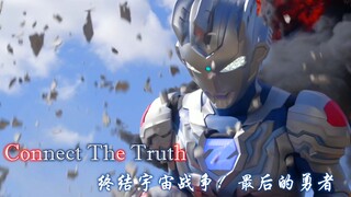 泽塔奥特曼神级ED《Connect The Truth》赏析！再一次来感受属于奥特曼的魅力吧！