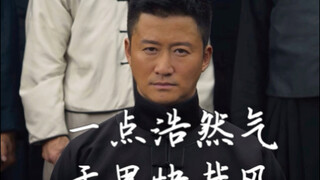 吴京「一点浩然气 千里快哉风」