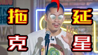 【站着读评论不腰疼】拖 延 克 星