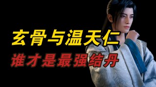 【凡人修仙传】玄骨上人 VS 温天仁，到底谁更强