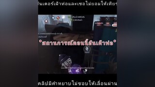 เพื่อแต้ม+0จะไม่ยอมให้แต้มลบเด็ดขาดเสียดาย~!!identityv 第五人格 ลงแรงค์