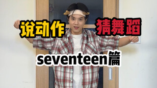 说动作猜舞蹈 seventeen篇