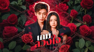 [ดูฟรีเต็มเรื่อง] เกมลวงใจ (ซับไทย)