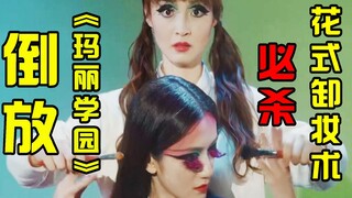 【倒放】《玛丽学园》用倒放的方式打开沙雕剧，相当正能量！