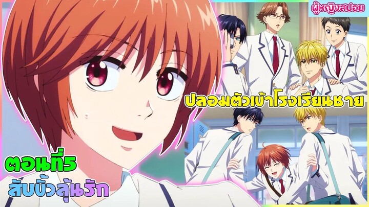 (สปอยอนิเมะใหม่) สับขั้วมาลุ้นรัก : เธอชอบหนุ่มหล่อจนต้องปลอมตัวเป็นผู้ชาย | ตอนที่ 5👩🏻‍💼