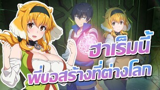 [ข่าวสาร] สูตรสำเร็จต่างโลกฮาเร็มพระเอกเทพ แถมมีเซอร์วิส!?  | Isekai Meikyuu de Harem wo