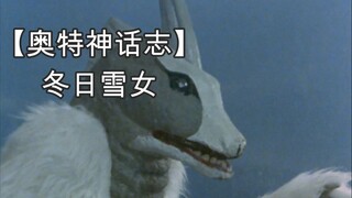 【奥特神话志】冬日怪异之雪女
