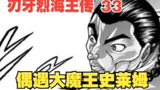 烈海王传33：无视一切物理攻击！史莱姆来袭，烈海王束手无策