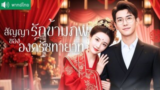 [พากย์ไทยเต็มเรื่อง] ถูกน้องสาวหักหลัง! ตื่นมาอีกทีเธอกลายเป็น ภรรยาว่าที่จักรพรรดิ ในศตวรรษ 21