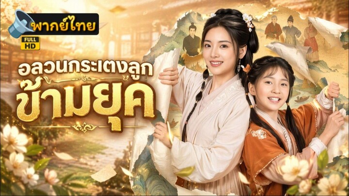 กระแตงลูกข้าาสยุค เต็มเรื่อง (พากย์ไทย)