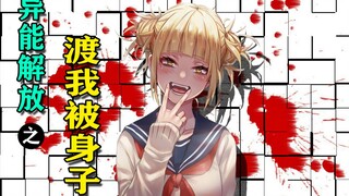 “如果我的爱不被这世界所接受，那我就撕烂这个世界！”【我的英雄学院/异能解放之渡我被身子篇】漫画解说