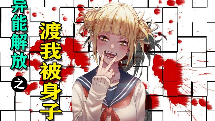 “如果我的爱不被这世界所接受，那我就撕烂这个世界！”【我的英雄学院/异能解放之渡我被身子篇】漫画解说