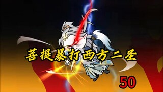 第50集：菩提暴打西方二圣