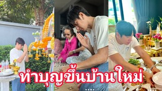 ร่วมยินดี"แจมรชตะ"ทำบุญบ้านหลังแรกน้ำพักน้ำแรง