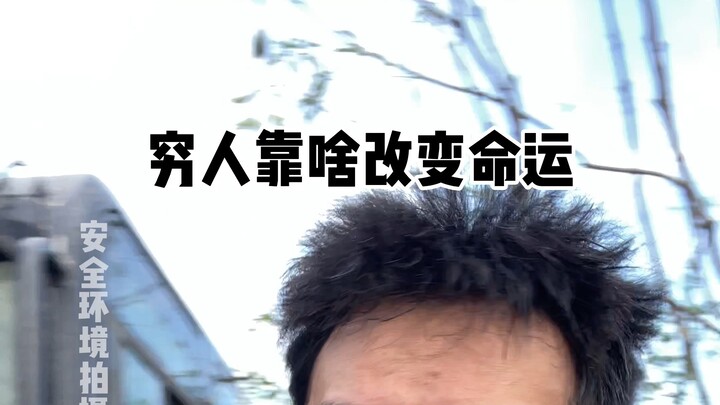 穷人考啥改变命运！
