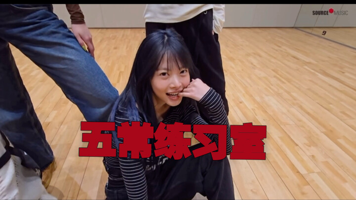 【กลุ่มแอบ스트랙ต์ vs กลุ่มปกติ】สภาพจิตใจเหมือนรถไฟเหาะ? ห้า常กลับสู่ห้องซ้อมล่าสุดมาสรุปให้แล้ว!