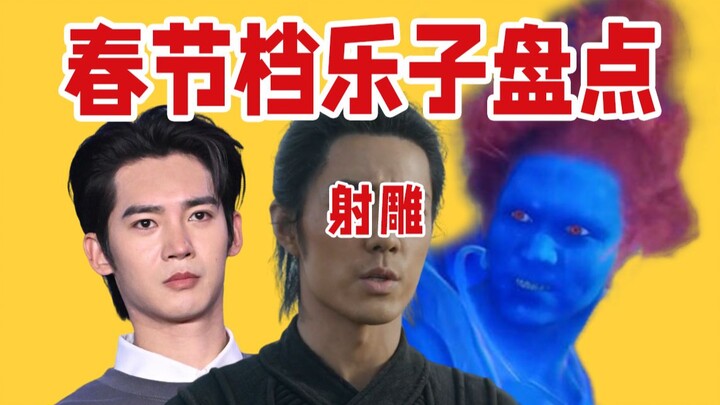 上映前狂吹、上映后挽尊，粉丝骚操作频发！离谱营销、票房扑街，制片人破防！路演贴脸开大……春节档电影乐子盘点《射雕》《封神2》《蛟龙行动》