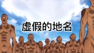 虚假的地鸣VS真正的地鸣