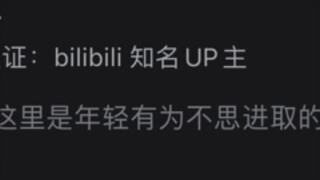 玩了八年b站，不知道自己是干什么的……