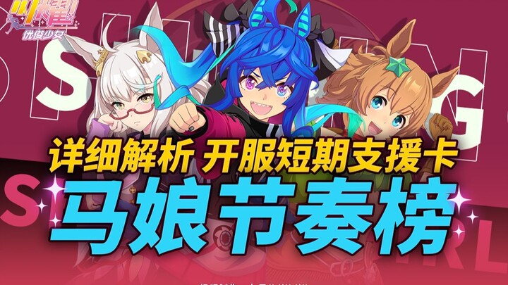 开服少走弯路，养成快一人步！开服内短期支援卡、马娘节奏榜~附解析——《闪耀！优俊少女》