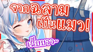 ชุดใหม่ Gura จากฉลาม กลายเป็นแมว! น่ารักแบบเนี๊ยวๆ! [Vtuberแปลไทย]