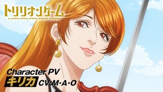 TVアニメ「トリリオンゲーム」キャラクターPV＜黒龍キリカ編（CV:M・A・O）＞│2024年10月放送開始！