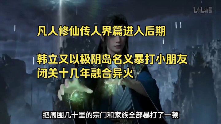 Komentar Novel Kultivasi Manusia Biasa (29): Han Li sekali lagi dengan nama Pulau Ji Yin menghajar h