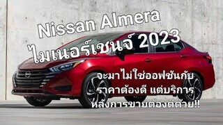 Nissan Almera ไมเนอร์เชนจ์ 2023 จะมาไม่ใช่แค่ออฟชันกับราคาต้องดี แต่บริการหลังการขายต้องดีขึ้นด้วย!!