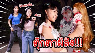 ตุ๊กตาผีสิง หนังสั้น น้องวีว่า พี่วาวาวาว l WiwaWawow TV