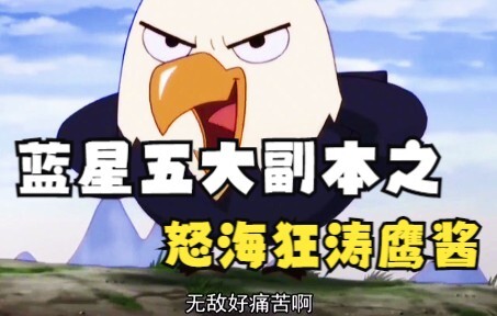 蓝星五大副本之怒海狂涛鹰酱，这个版本的鹰酱，也只有兔子可以单刷成功了吧