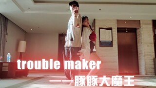 【豚子姐】trouble maker舞蹈