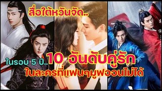 10 อันดับคู่รักในละครที่แฟนๆมูฟออนไม่ได้รักและจดจำไม่ลืมเลือน [สื่อใต้หวันจัด]