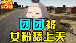 绝地求生：小团团遭遇狂热女粉追到墙角，自述曾经疯狂到深夜无法入睡？