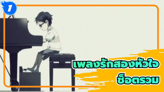 [เพลงรักสองหัวใจ/ช็อตรวม] มือใหม่! ขอความคิดเห็นหน่อย_1