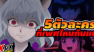 (รีอัพโหลด) 5 ตัวละครที่ เพศไหนแน่ hunterxhunter