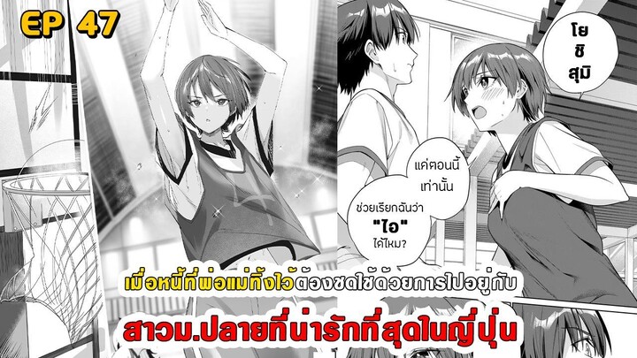 สปอยมังงะ - พระเอกติดหนี้แล้วต้องชดใช้ด้วยการไปอยู่กับสาวม.ปลายที่น่ารักที่สุดในญี่ปุ่น ตอนที่ 47