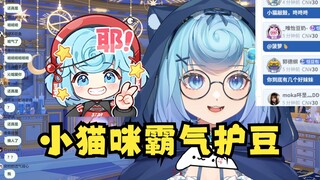 【恬豆】小猫咪霸气护豆，谁敢骂豆豆我就挠他！挠成秃头！一根头发都不留！怎么感觉像串子😅