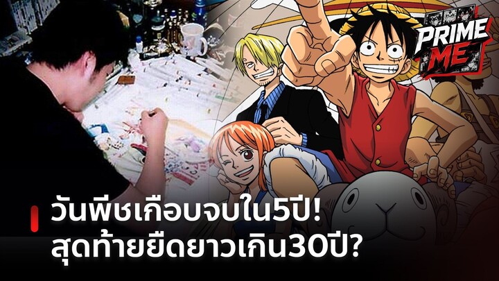 รู้หรือไม่? โอดะผู้เขียนวันพีช ตั้งใจเขียนแค่5ปี แต่ตอนนี้เกิน30ปีแล้ว จนกลายเป็๋นตำนาน!?