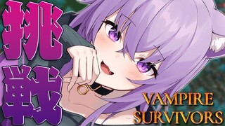 【Vampire Survivors】ちょっと時間を溶かしにきましたよっと✊【猫又おかゆ/ホロライブ】