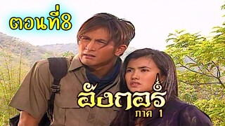 อังกอร์ ภาค1 ตอนที่8