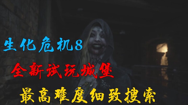محتوى تجريبي جديد لـ «البيوميتي 8»: جولة شاملة في القلعة بأعلى صعوبة مع بحث مفصّل خطوة بخطوة