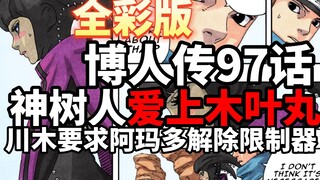 （全彩）博人传97话：神树人爱上木叶丸，川木要解除限制器