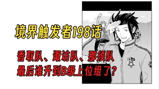 【境界触发者第四季漫画版3】B级中位组，最终战！谁升到了B级上位组？