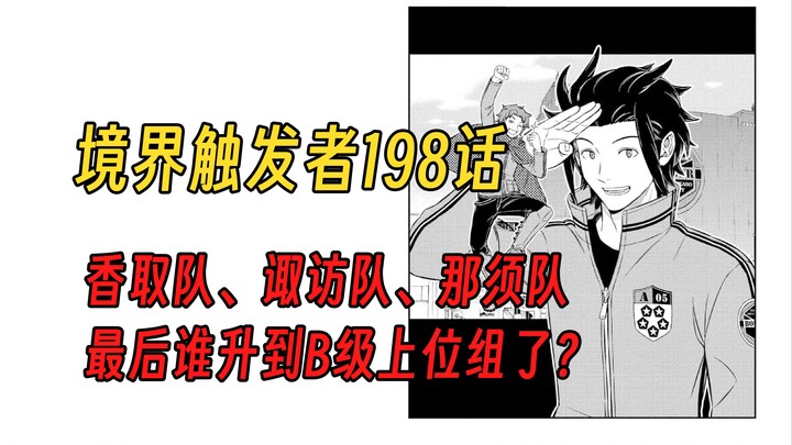 【境界触发者第四季漫画版3】B级中位组，最终战！谁升到了B级上位组？