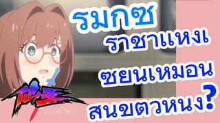 [ชีวิตประจำวันของราชาแห่งเซียน] รีมิกซ์ |  ราชาเเห่งเซียนเหมือนสุนัขตัวหนึ่ง?