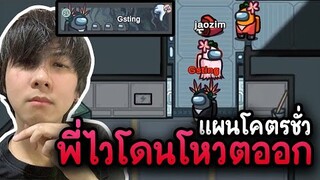 ฆาตกรปลอมตัว (แผนโคตรชั่ว) พี่ไวโดนโหวตออก - AmongUs