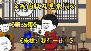 《我的狱友是朱棣》第35集，大孝子朱棣：我有一计！（内阁）