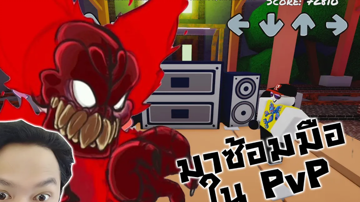 ซ้อมเจอ Tricky ร่าง 3 ในแบบ PvP -Roblox Funky Friday