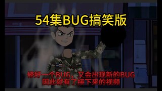 诡异杀戮场--54集BUG搞笑版之我再也不想看到张天程